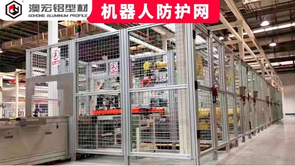 機(jī)器人防護(hù)網(wǎng)定制要注意哪些問(wèn)題？-澳宏鋁型材